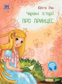 Povesti magice cu printese. Limba ucraineana